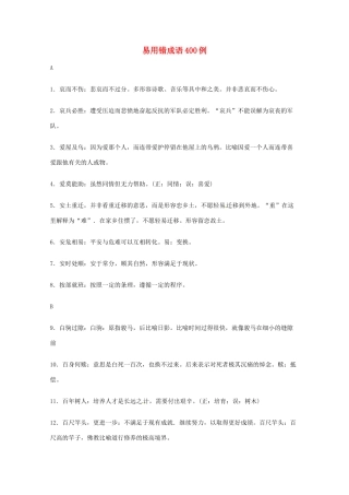 2013高考语文 基础终极突破 易用错成语400例素材
