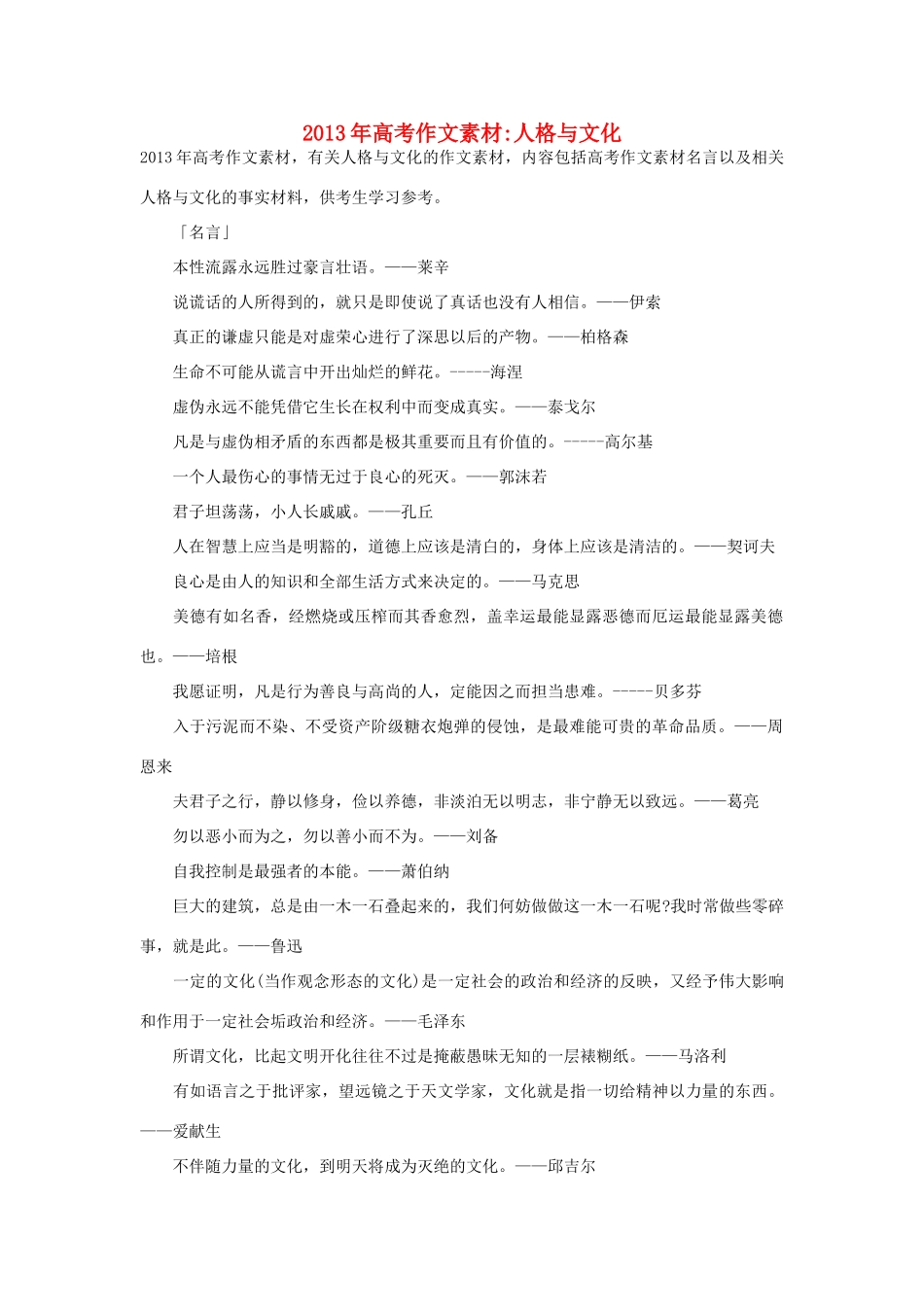 2013年高考语文 名言+事实材料 人格与文化作文素材 _第1页