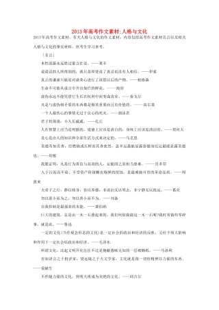 2013年高考语文 名言+事实材料 人格与文化作文素材 