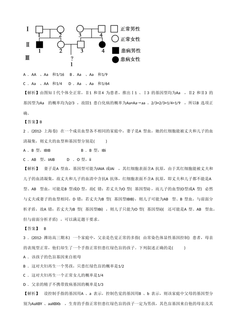 2013高考生物 考点预测分析 人类遗传病（含解析）新人教版_第2页