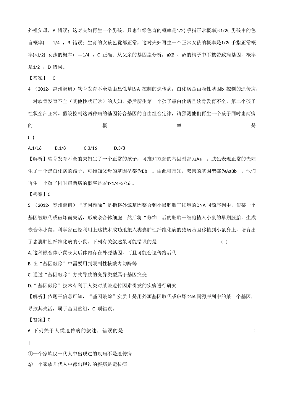 2013高考生物 考点预测分析 人类遗传病（含解析）新人教版_第3页