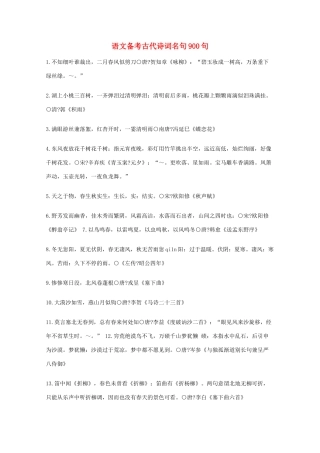 2013高考语文 基础终极突破 语文备考古代诗词名句900句素材