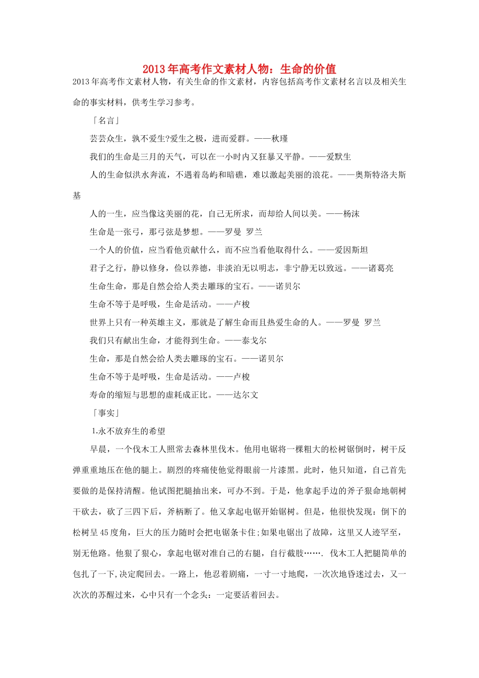 2013年高考语文 名言+事实材料 人物 生命的价值作文素材_第1页