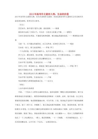 2013年高考语文 名言+事实材料 人物 生命的价值作文素材