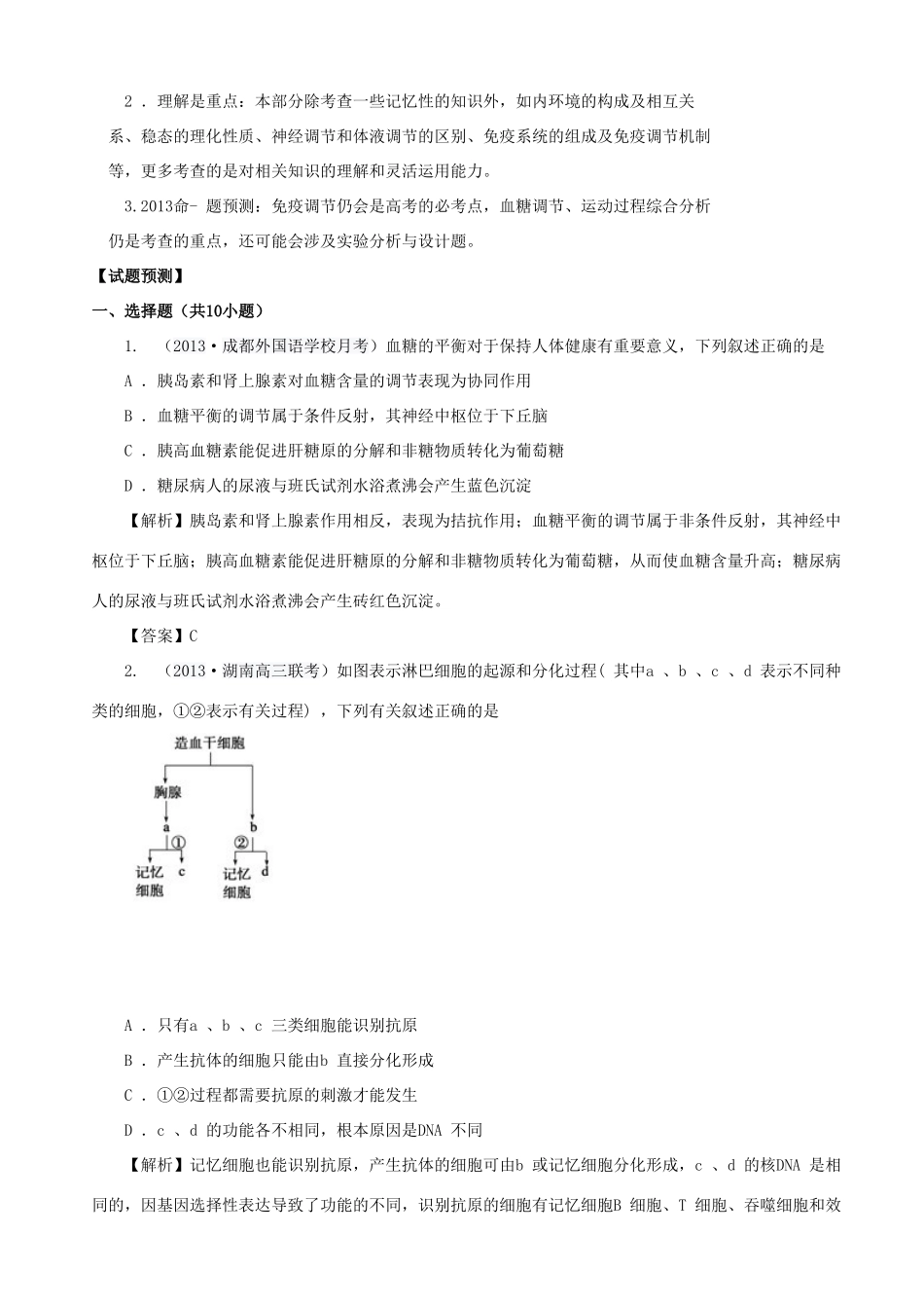 2013高考生物 考点预测分析 人体的内环境和稳态（含解析）新人教版_第2页