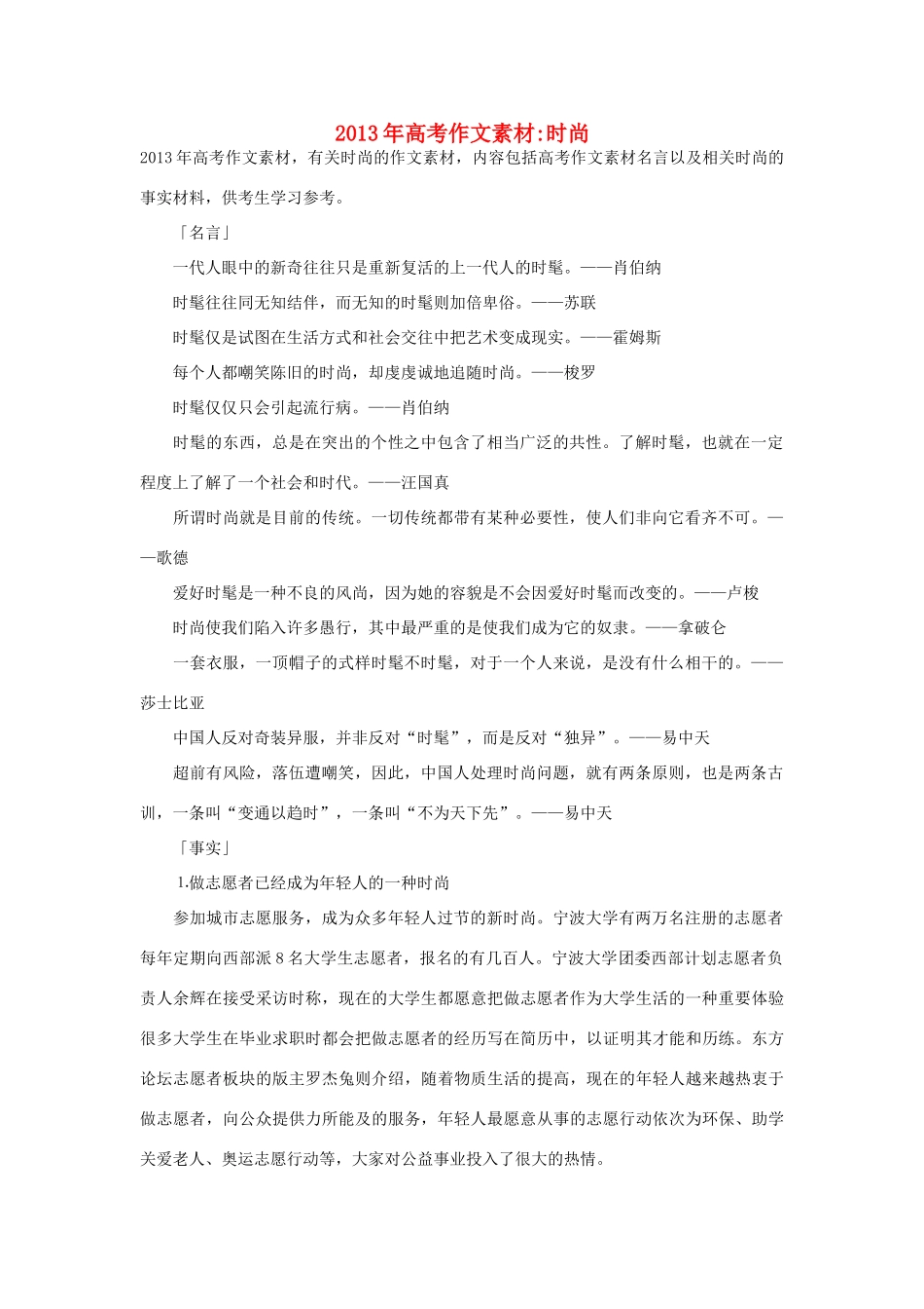 2013年高考语文 名言+事实材料 时尚作文素材 _第1页
