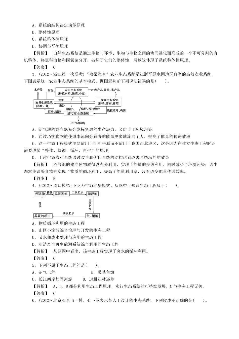 2013高考生物 考点预测分析 生态工程（含解析）新人教版_第2页