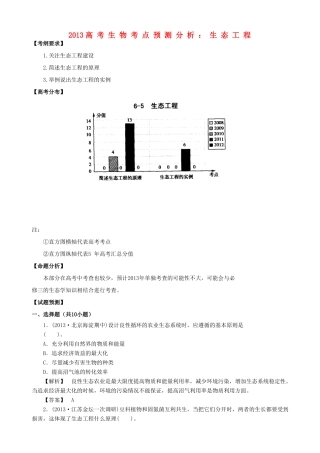 2013高考生物 考点预测分析 生态工程（含解析）新人教版