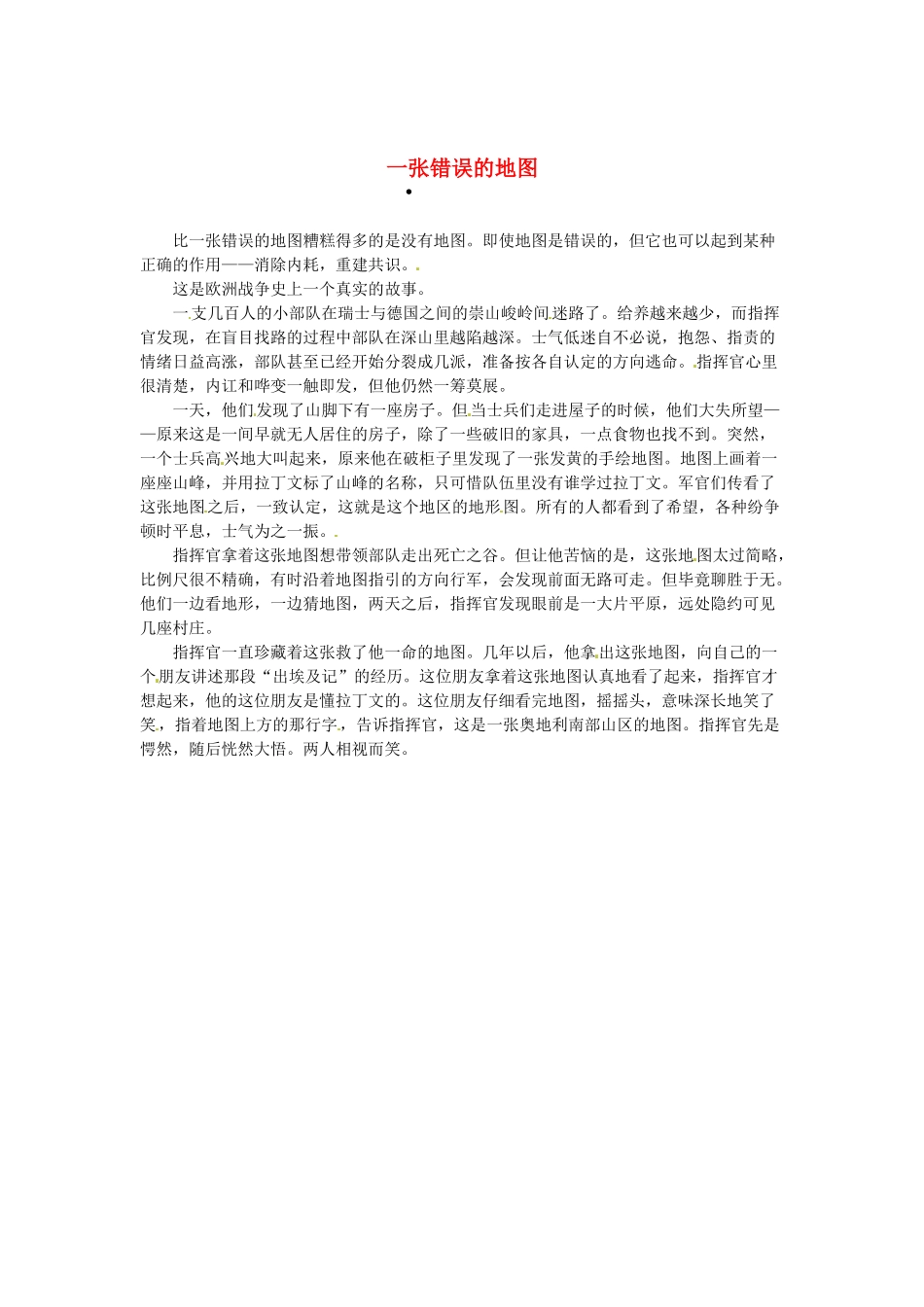 2013高考语文作文素材 时文阅读第一辑 一张错误的地图_第1页