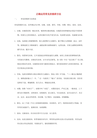 2013高考语文 基础终极突破 正确运用常见的修辞方法素材