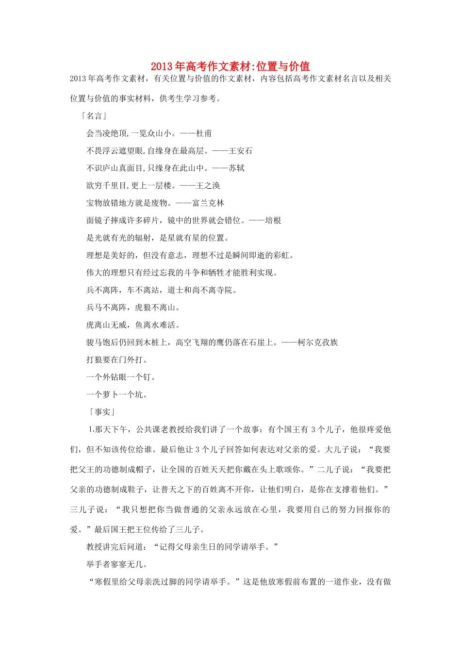 2013年高考语文 名言+事实材料 位置与价值作文素材 _第1页