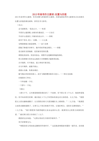 2013年高考语文 名言+事实材料 位置与价值作文素材 