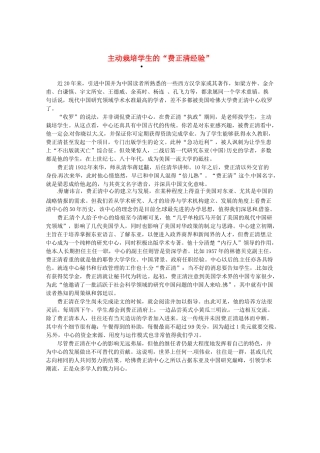 2013高三语文 主动栽培学生的 费正清经验 作文素材