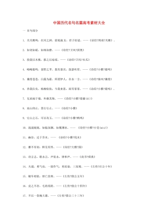 2013高考语文 基础终极突破 中国历代名句名篇高考素材大全素材