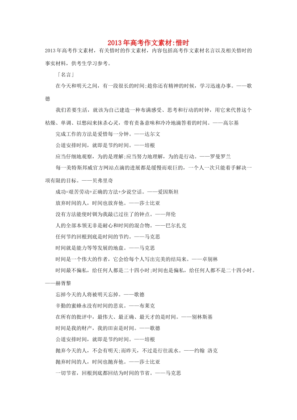 2013年高考语文 名言+事实材料 惜时作文素材 _第1页