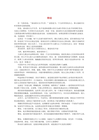 2013高三语文 转动作文素材