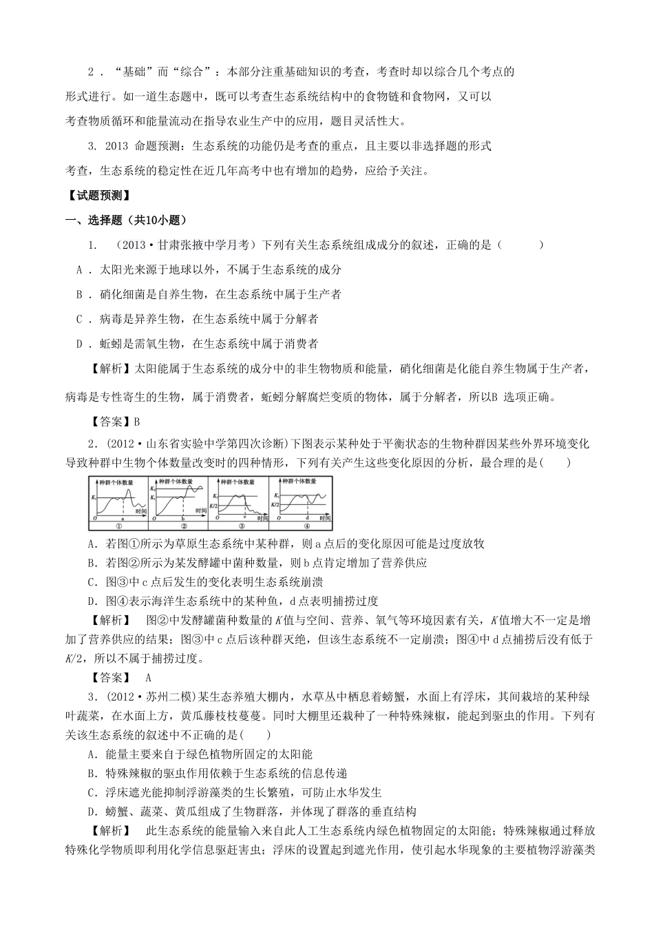 2013高考生物 考点预测分析 生态系统（含解析）新人教版_第2页