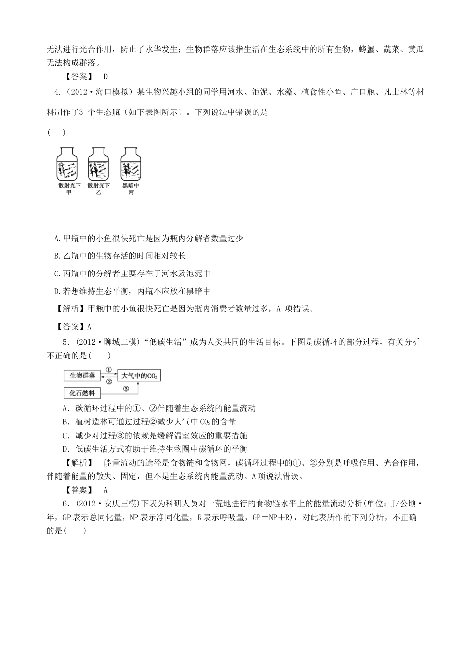 2013高考生物 考点预测分析 生态系统（含解析）新人教版_第3页
