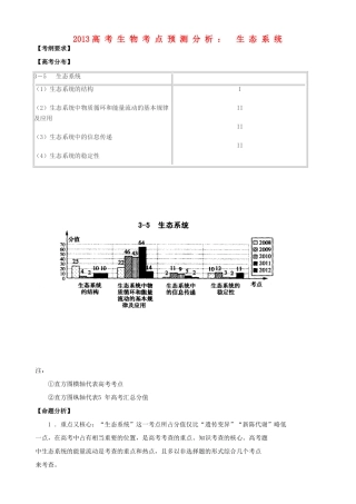 2013高考生物 考点预测分析 生态系统（含解析）新人教版