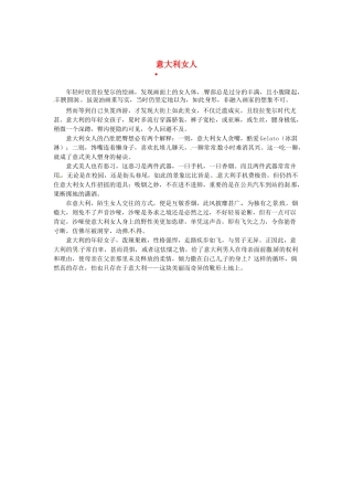 2013高考语文作文素材 时文阅读第一辑 意大利女人