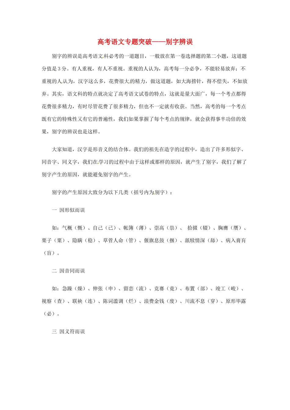 2013高考语文 基础终极突破 专题突破 别字辨误素材_第1页