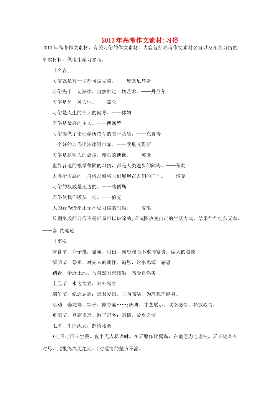 2013年高考语文 名言+事实材料 习俗作文素材 _第1页