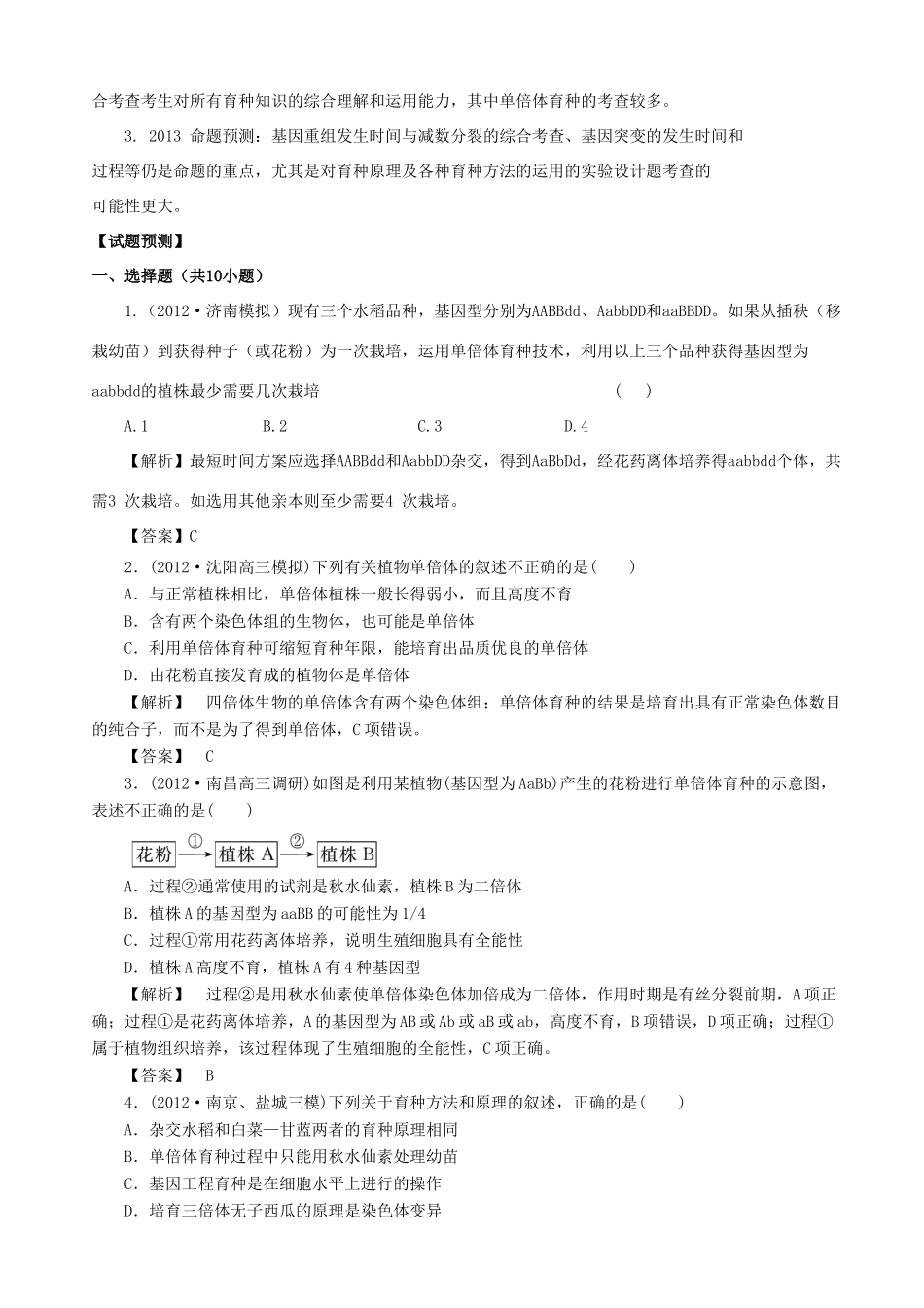2013高考生物 考点预测分析 生物的变异（含解析）新人教版_第2页