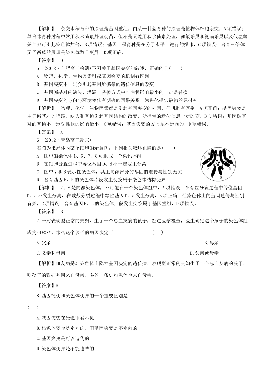 2013高考生物 考点预测分析 生物的变异（含解析）新人教版_第3页