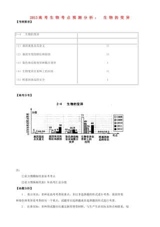 2013高考生物 考点预测分析 生物的变异（含解析）新人教版