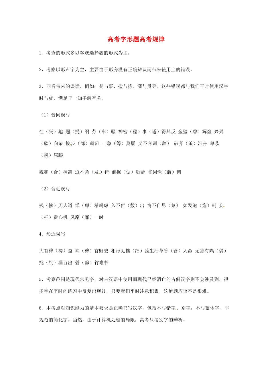 2013高考语文 基础终极突破 字形题高考规律素材_第1页