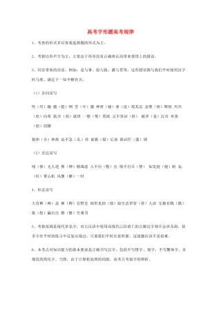 2013高考语文 基础终极突破 字形题高考规律素材