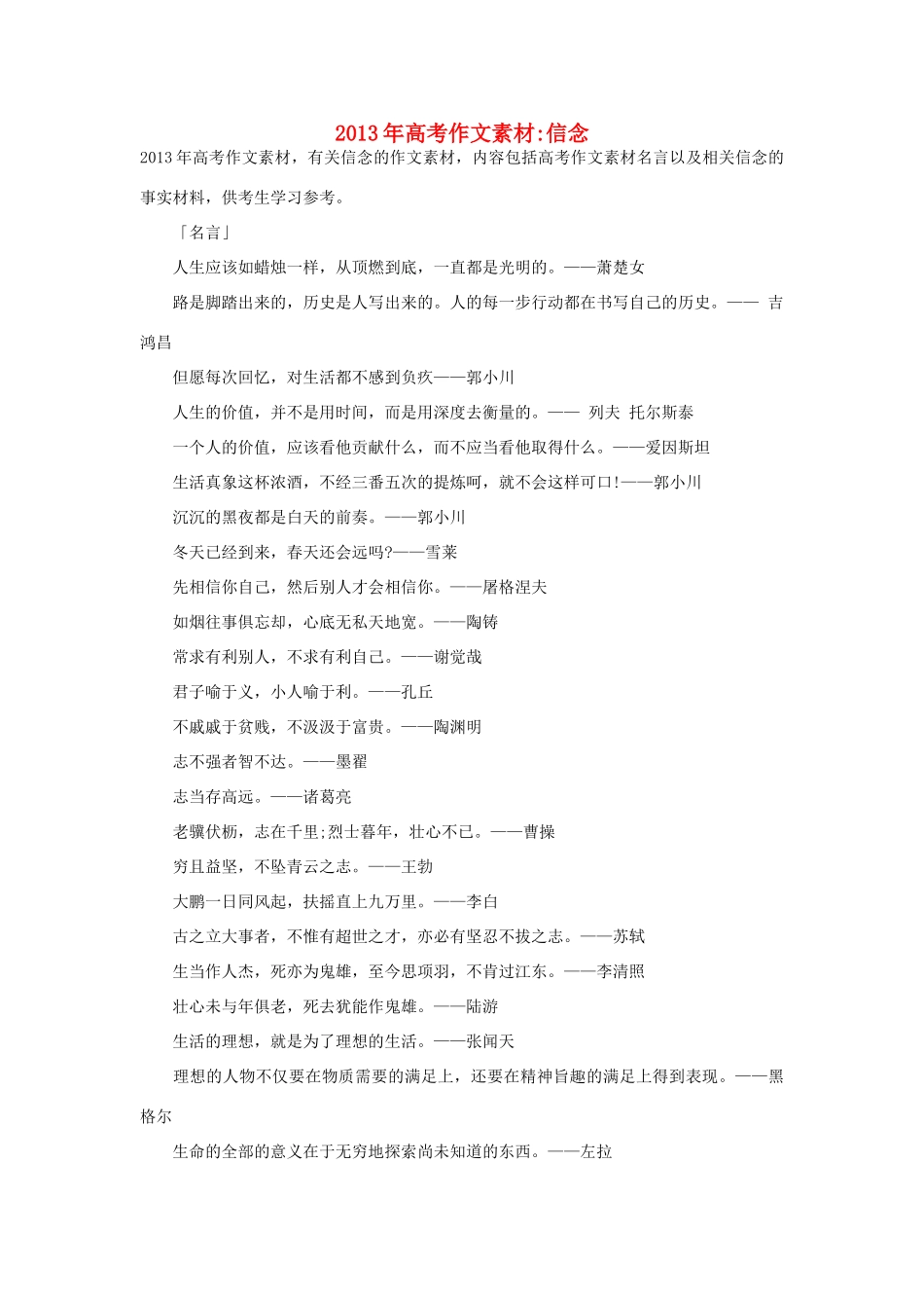 2013年高考语文 名言+事实材料 信念作文素材 _第1页