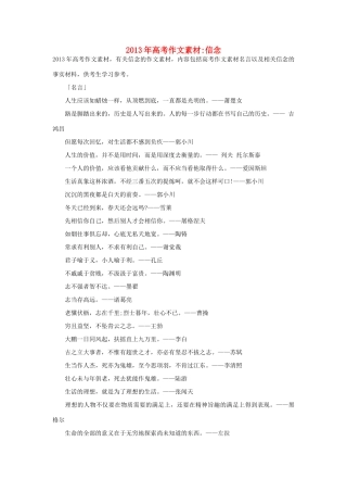 2013年高考语文 名言+事实材料 信念作文素材 