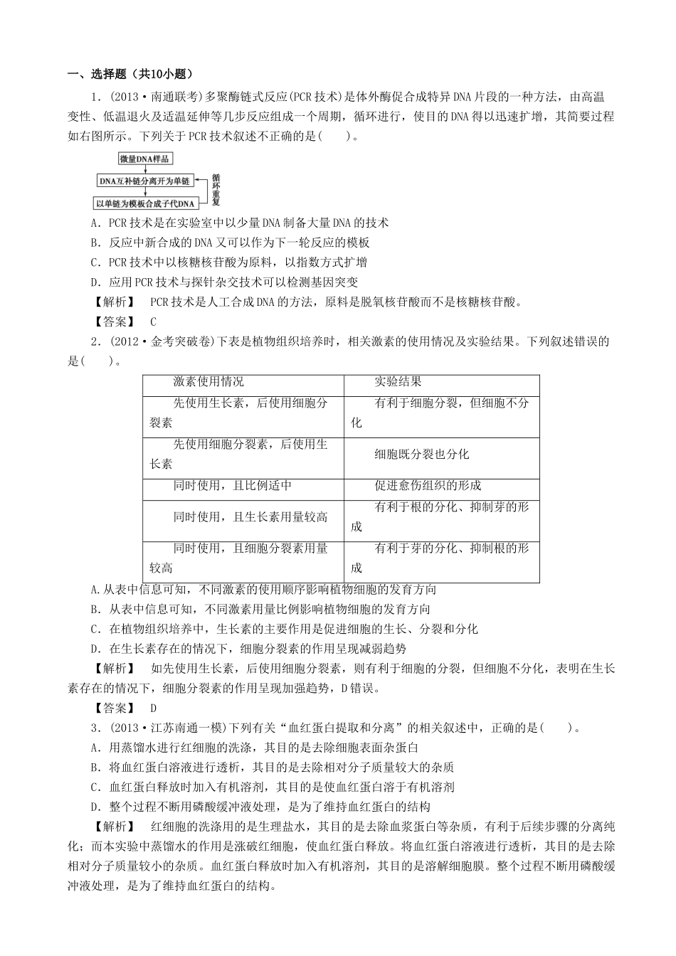 2013高考生物 考点预测分析 生物技术在食品加工及其他方面的应用（含解析）新人教版_第2页