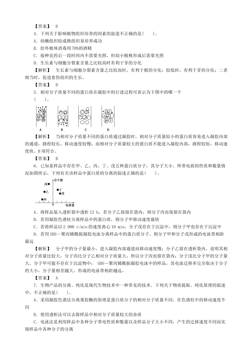 2013高考生物 考点预测分析 生物技术在食品加工及其他方面的应用（含解析）新人教版_第3页