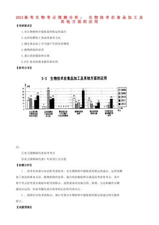 2013高考生物 考点预测分析 生物技术在食品加工及其他方面的应用（含解析）新人教版