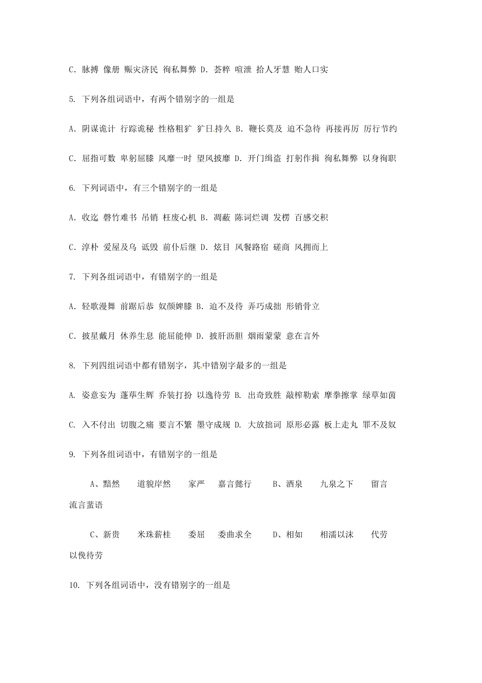 2013高考语文 基础终极突破 字形专题实战演练50题素材_第2页