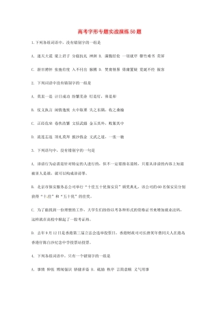 2013高考语文 基础终极突破 字形专题实战演练50题素材