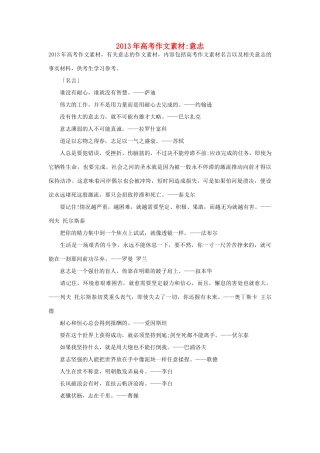 2013年高考语文 名言+事实材料 意志作文素材 