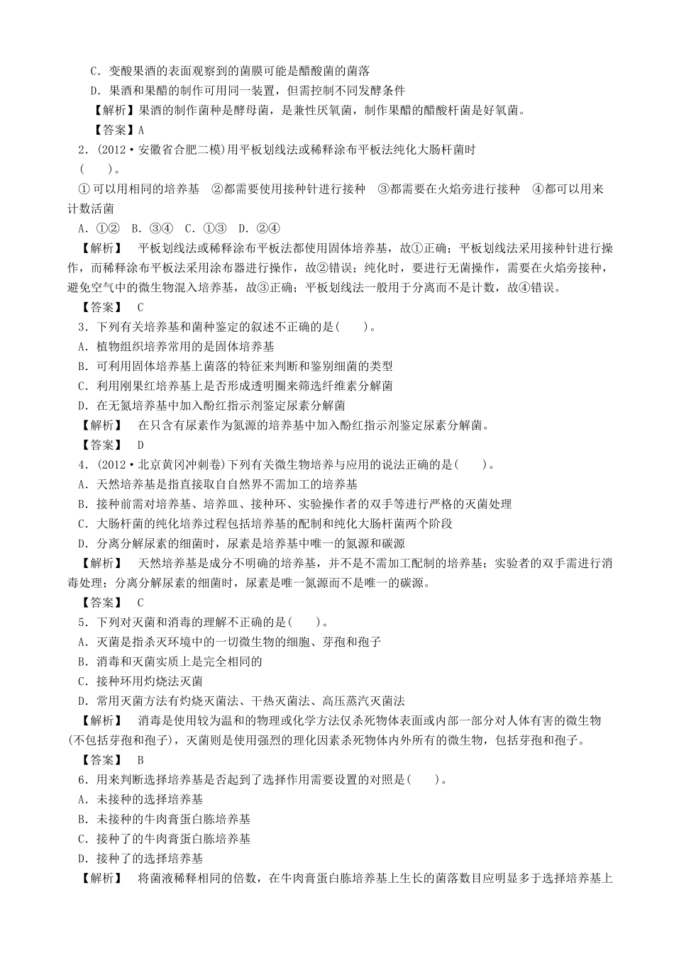 2013高考生物 考点预测分析 微生物的利用（含解析）新人教版_第2页