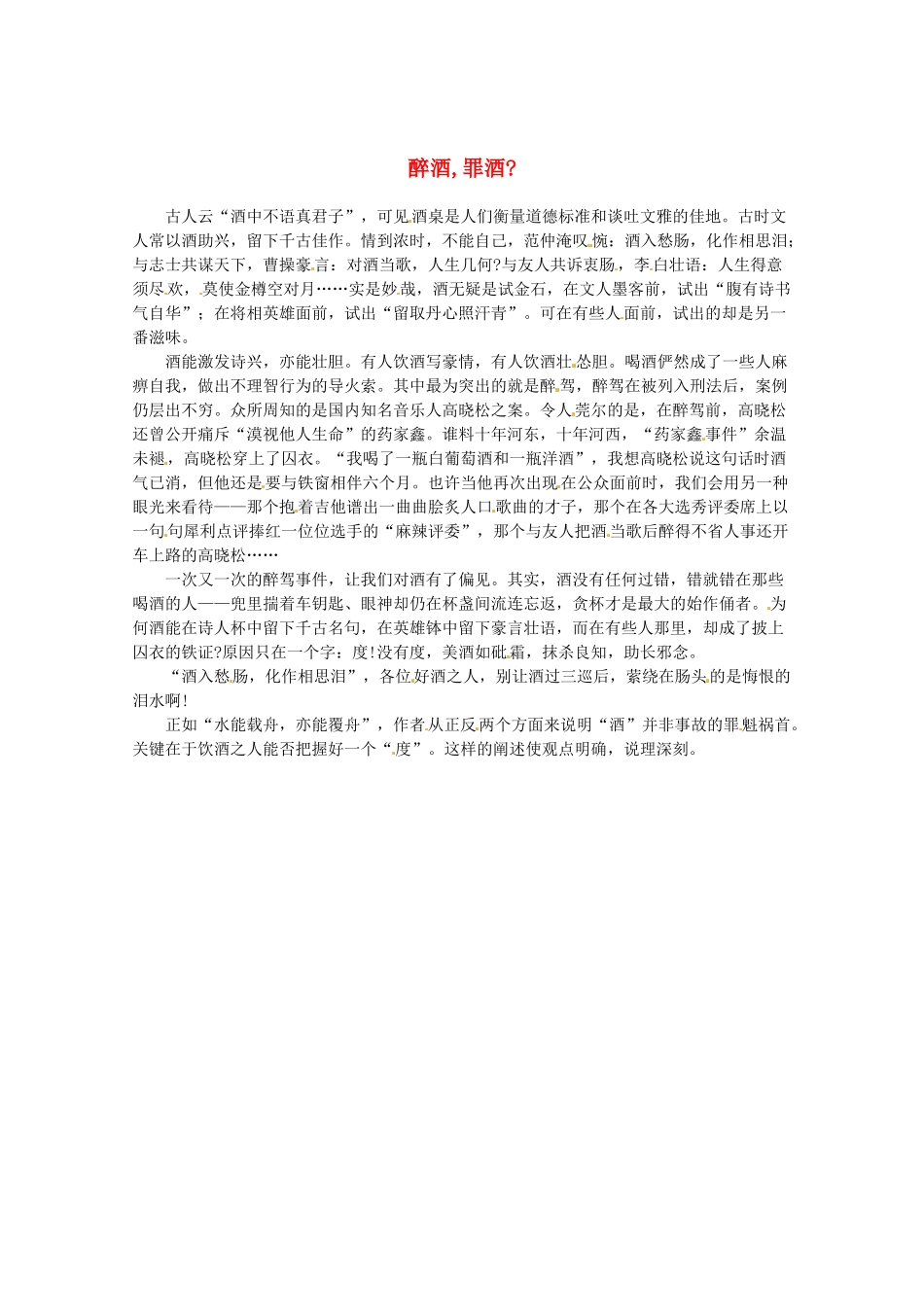 2013高三语文 醉酒 罪酒作文素材_第1页