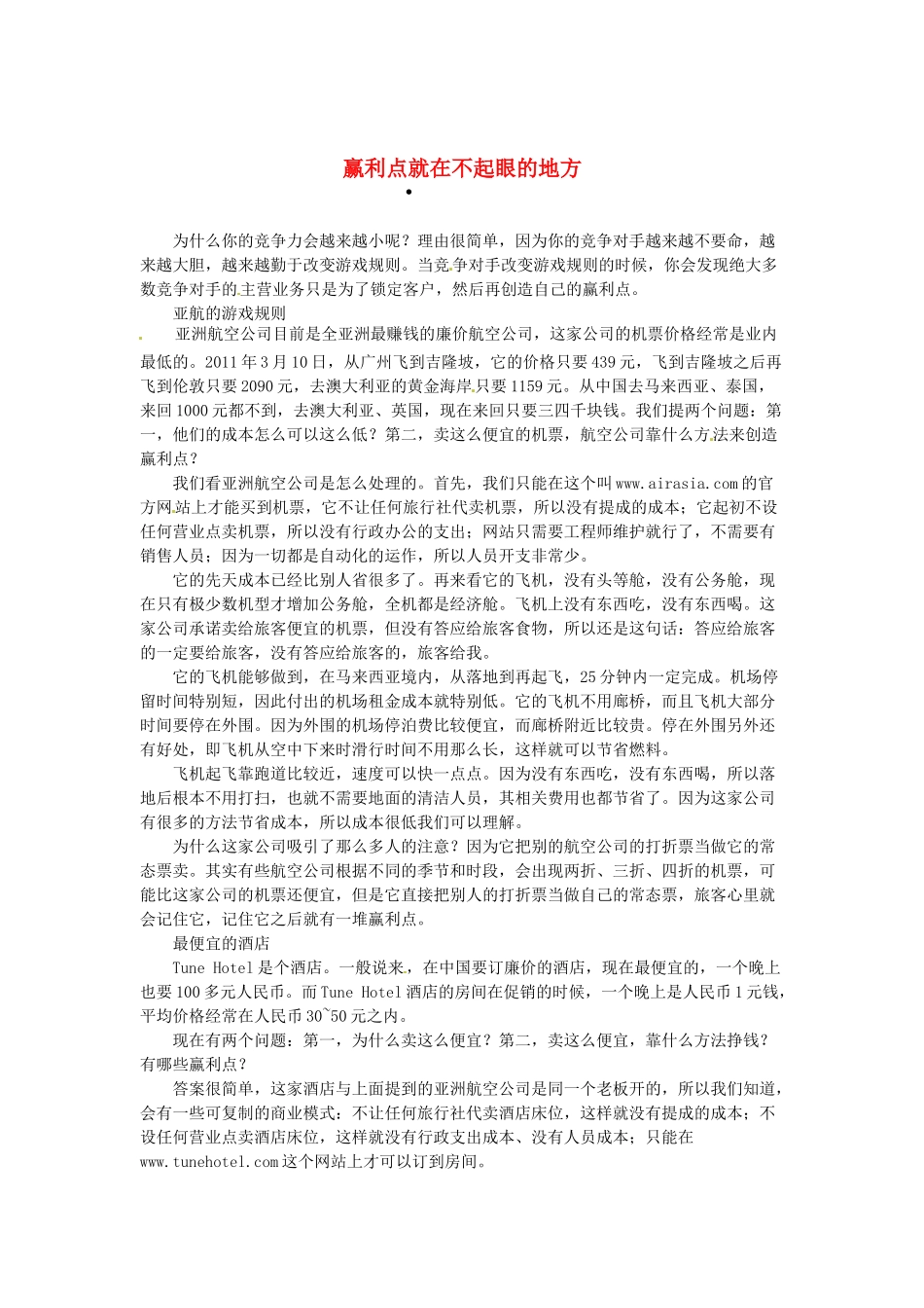 2013高考语文作文素材 时文阅读第一辑 赢利点就在不起眼的地方_第1页