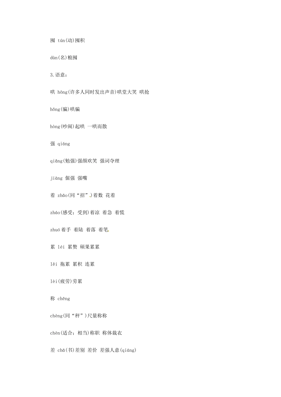 2013高考语文 基础终极突破 字音复习多音字的“拼音”规律总结素材_第3页