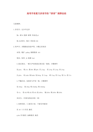 2013高考语文 基础终极突破 字音复习多音字的“拼音”规律总结素材