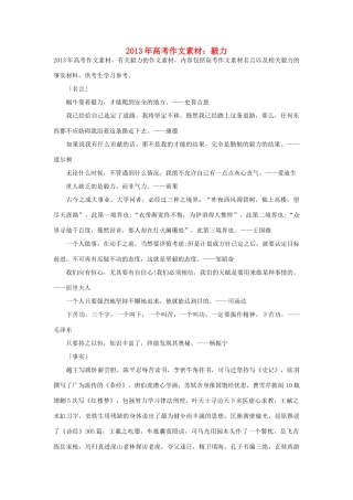 2013年高考语文 名言+事实材料 毅力作文素材 
