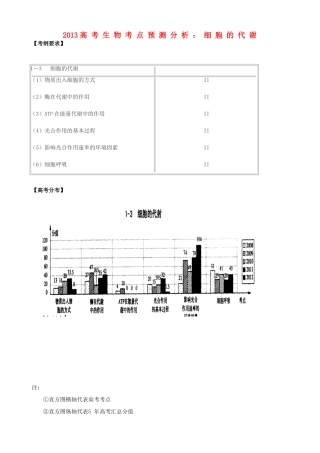 2013高考生物 考点预测分析 细胞的代谢（含解析）新人教版