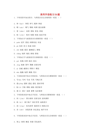 2013高考语文 基础终极突破 字音练习54题素材