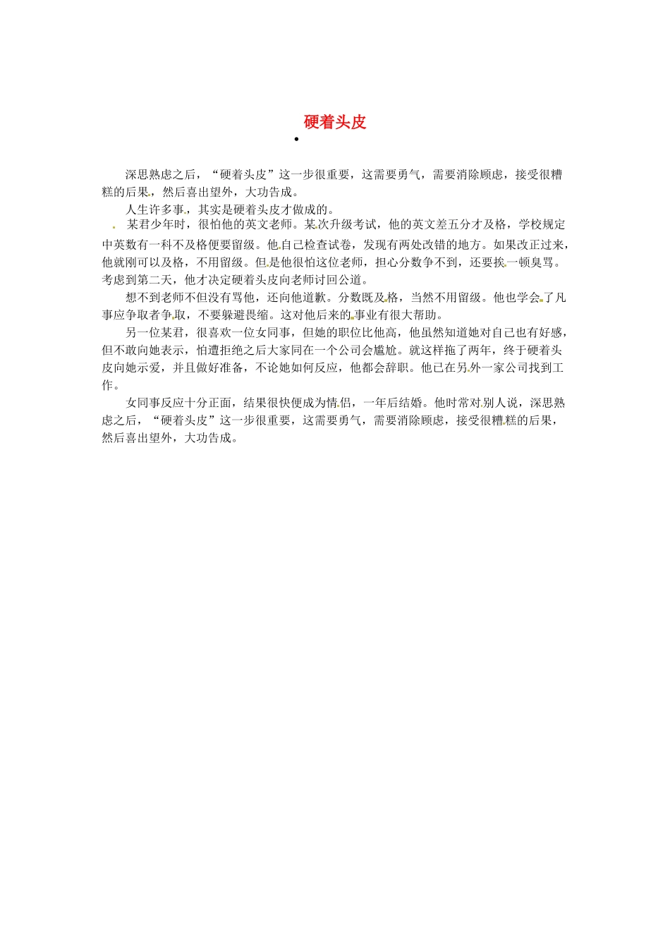 2013高考语文作文素材 时文阅读第一辑 硬着头皮_第1页