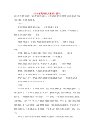 2013年高考语文 名言+事实材料 勇气作文素材 