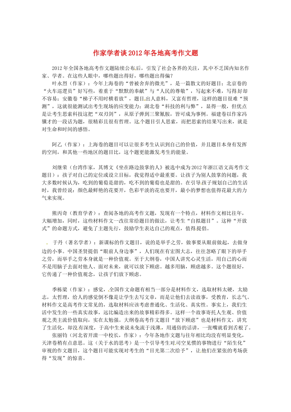 2013高三语文 作家学者谈2012年各地高考作文题作文素材_第1页